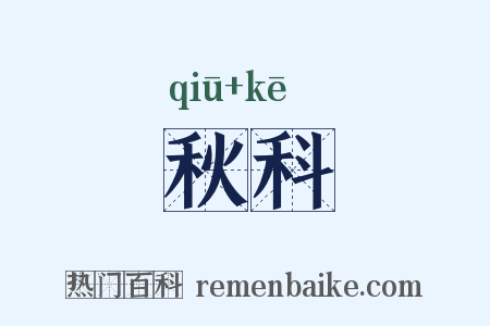 秋科是什么意思的图片